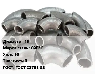 Отвод стальной 15 Сталь: 09Г2С Угол:90 гнутый ГОСТ: ГОСТ 22793-83